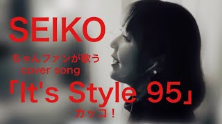 歌ってみた「It's Style 95」松田聖子カバー  カッコ！ kakko