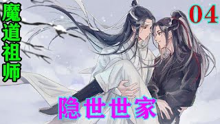 《魔道祖师》之隐世世家04集  蓝忘机一皱眉，立刻开口反驳：“魏婴见多识广，素有佳名，在南海常除水祟，怎会是添乱？”#忘羡#魔道祖师#蓝忘机#魏无羡