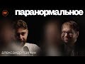 АЛЕКСАНДР ПАНЧИН: сонный паралич и паранормальное, психоаналитика, рацио | Интересный Подкаст #63