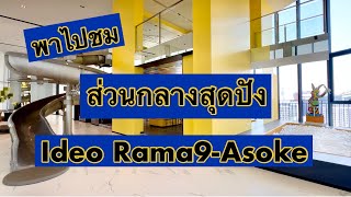 Ideo พระรามเก้า-อโศก กับ ส่วนกลางที่ต้องร้องว้าวววววว