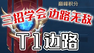 三招学会，边路无敌，快看！钟无艳【国服教练兰琋】