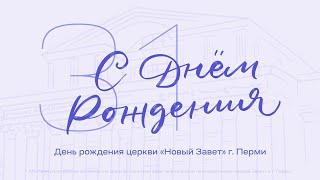 Торжественное служение дня рождения церкви. 9 октября 2022