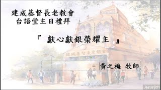 20240211 建成基督長老教會台語堂主日禮拜