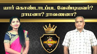 யார் கொண்டாடப்பட வேண்டியவர் ? ராமனா ? ராவணனா ? பேராசியர் கல்யாணராமன் | Prof.Kalyanaraman