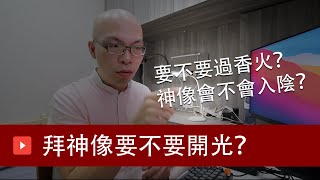 EP46 買神像拜神明要不要過香火、開光點眼怎麼做？會不會入陰？ | 靈媒阿翰聊天室