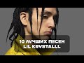 Лучшие Песни LIL KRYSTALLL | BesTTracK