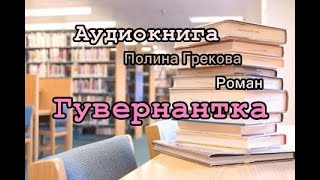 Аудиокнига. Гувернантка. Роман.