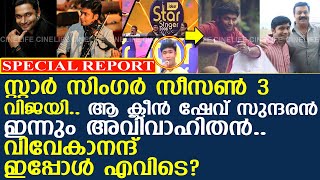 സ്റ്റാര്‍ സിംഗര്‍ സീസണ്‍ 3 വിജയി.. ഗായകന്‍ വിവേകാനന്ദ് ഇപ്പോള്‍ എവിടെ? l vivekanand l Star SInger