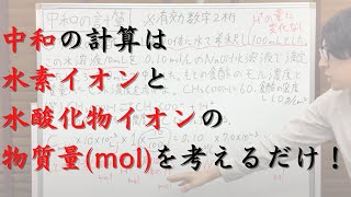 中和の計算の基本を解説します！（逆滴定、食酢の濃度の問題も解説しています）【化学計算の王道】