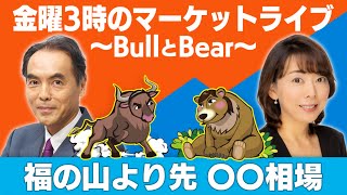 「福の山より先　〇〇相場」【金曜３時のマーケットライブ～BullとBear～】（2023年5月12日）