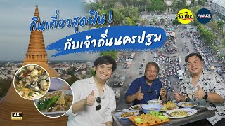 สุดเฟี้ยว เที่ยวทั่วไทย | กินเที่ยวสุดฟิน ! กับเจ้าถิ่นนครปฐม