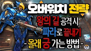 오버워치 전략 - 왕의길 공격시 마지막에 파라 궁 비밀루트 - overwatch : [우왁굳]