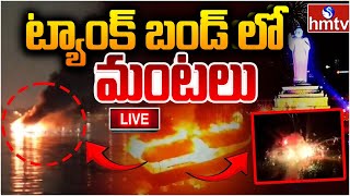 LIVE : హుస్సేన్ సాగర్ లో భారీ అగ్ని ప్రమాదం | Massive Fire Mishap in Hussain Sagar | hmtv