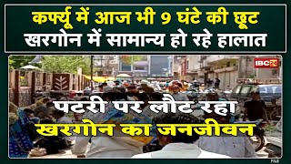 Khargone Curfew Relaxation : कर्फ्यू में 9 घंटे की ढील | गाड़ियों में प्रतिबंध , नहीं मिलेगा पेट्रोल