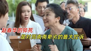 《加油妈妈》：周南南是个失败的女儿，赵春华的猝死，是对周南南卑劣的最大控诉？