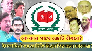 আগামী নির্বাচনে কে কার সাথে জোট বাধবে,ইসলামী ঐক্যজোট কি বিএনপির জন্য চ্যালেঞ্জ?#election#news#bnp