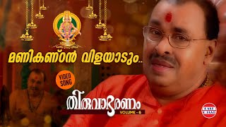 മണികണ്ഠൻ വിളയാടും | Manikandan Vilayadum | Kalaratnam Jayan (Jaya Vijaya ) | Thiruvabharanam Vol 6