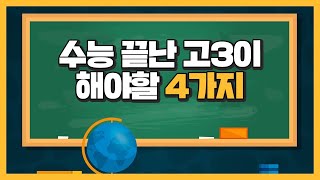 수능 끝난 고3이 해야할 것 TOP4