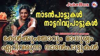 കേൾക്കുംതോറും മാധുര്യം ഏറിവരുന്ന നാടൻപാട്ടുകൾ |Malayalam Nadanpattukal | Folk Song Audio Jukebox