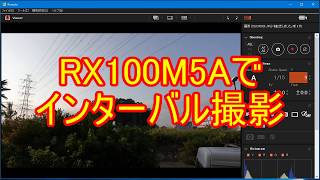 RX100M5Aでタイムラプスを撮ってみた（その2）