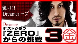 ホストクラブ『ZERO』からの挑戦☆Dreamer#3