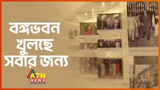 বঙ্গবভনে মিলবে অজানা ইতিহাস | BangaBhaban, Museum, History, Exhibition, President House | ATN News