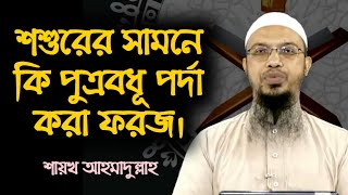 শশুরের সামনে কি পুত্রবধূ পর্দা করা ফরজ l শায়খ আহমাদুল্লাহ l Shaikh Ahmadullah