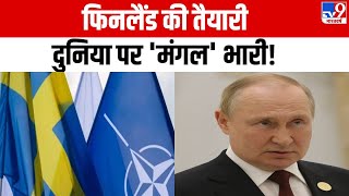 Finland: फिनलैंड की तैयारी, दुनिया पर 'मंगल' भारी! | Russia Ukraine War | Putin | America