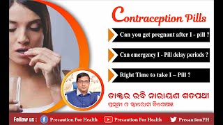 କେଉଁ କଣ୍ଟ୍ରାସେପ୍ଟିଭ୍‌ ପିଲ୍ ଭଲ? Which contraceptive pill is best कौन सी गर्भनिरोधक गोली सबसे अच्छी है