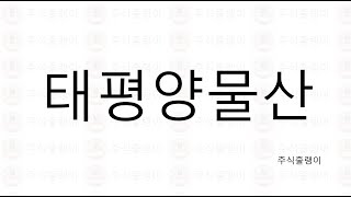 2021.12.18.토. 태평양물산, 회사 홈페이지,  공시, 재무제표, 차트 한 번 볼까요? 🤩🤩 추천주 '절대' 아닙니다❌❌매매의 책임은 본인에게 있습니다. 🙏🙏