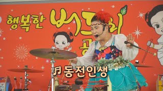 방뎅이품바 - 동전인생 (원곡: 진성)