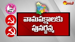 Political Corridor On Telangana CPI Party Future | TS Communist Leaders | CM KCR | Sakshi TV