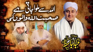 Sohbat Allah Walon Ki - Hafiz Abdul Basit Hassani