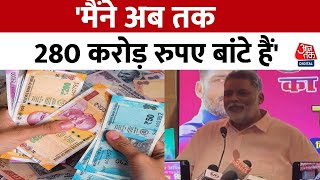 Bihar के पूर्व सांसद Pappu Yadav का बड़ा दावा, कहा- 'हर रोज मैं 1 लाख रुपये बांट देता हूं..