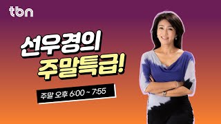 12/22(일) 선우경의 주말특급 (with 가수 한강)