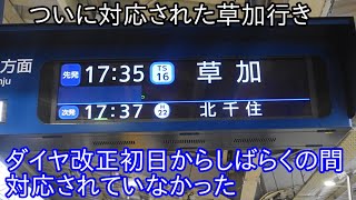 【ついに自動放送およびに案内表示器も対応に】東京メトロ日比谷線において東武スカイツリーライン直通草加行きがついに対応