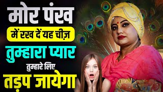 मोर पंख में रख दें यह चीज़ , तुम्हारा प्यार तुम्हारे लिए तड़प जायेगा | Vashikaran | ASTRO TRISHLA |