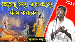 মহাপ্রভুর জন্ম রহস্য ও উদ্দেশ্য দিনোকৃষ্ণ ঠাকুর ।। DinoKrishan Thakur kirtan 2023