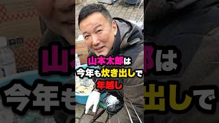 【山本太郎】今年もボランティア活動に勤しむ姿に賛否の声 #雑学 #ニュース #自民党 #石破茂