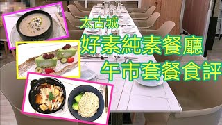 《創意多國料理》素肉骨茶 周打湯 超滑生機素糕 太古城素食 好素純素餐廳（附繁中及粵語字幕）Soo Good Vegan Restaurant Tai Koo Bak kut teh Chowder