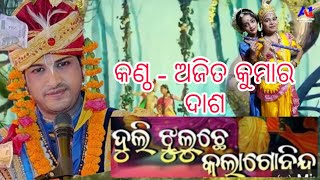 ଦୋଳି ଝୁଲା ଗୀତ// ପଣ୍ଡିତ ଅଜିତ କୁମାର ଦାଶ ପାରାୟଣ//Bharat bahal village