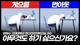 게으름인지 번아웃인지 5분만에 구분하는 방법 (한창수 고려대학교 정신건강의학교실 교수 1부)