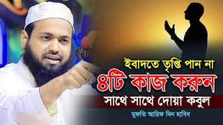 ইবাদতে তৃপ্তি না পাওয়ার ৪টি কারণ মুফতি আরিফ বিন হাবিব নতুন ওয়াজ mufti arif bin habib new waz 2024