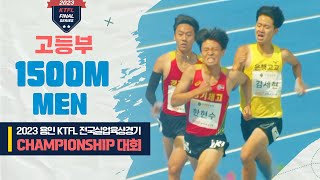 1500m 남고 결승ㅣ2023 용인 KTFL 전국실업육상경기 CHAMPIONSHIP 대회 - 23.07.21