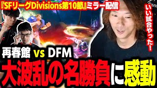 【SFリーグ】地獄のDivisionS第10節をCRメンバーでミラー！波乱の名勝負に感動するどぐら【公式許諾済み】