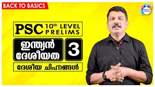 PSC NATIONALISM//Class - 3//NATIONAL SYMBOLS//10th Level Prelims//Ajith Sumeru//Aastha Academy