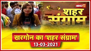 Khargone Urban Body Elections 2021 : खरगोन के जनप्रतिनिधियों से सीधे सवाल | IBC24 Shahar Sangram MP