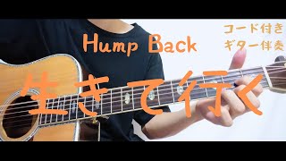 【ギターコード付き】Hump Back/生きて行く【アコギ弾いてみた】