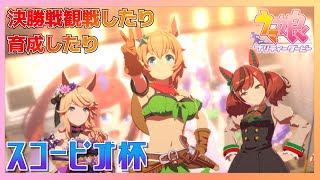 【ウマ娘】決勝戦開催！観戦したり育成したりするよ！【チャンピオンズミーティング】