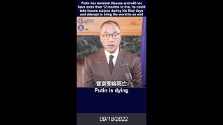 【独家爆料】9/18/2022 文贵直播：普京身患绝症不会有超过12个月的生命期，他有可能铤而走险把世界带入死亡